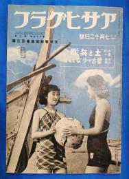 アサヒグラフ　昭和14年7月12日