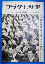アサヒグラフ　昭和11年11月25日