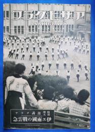 アサヒグラフ　昭和10年9月18日