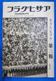 アサヒグラフ　昭和11年8月26日