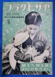 アサヒグラフ　昭和14年6月14日