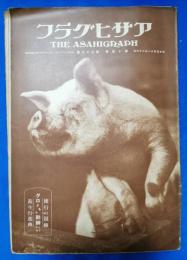 アサヒグラフ　昭和5年11月26日