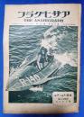 アサヒグラフ　昭和5年7月30日