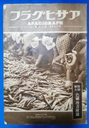 アサヒグラフ　昭和10年10月16日