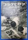アサヒグラフ　昭和10年9月4日