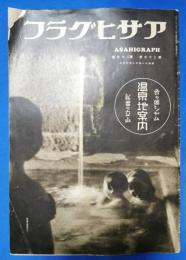 アサヒグラフ　昭和11年12月16日