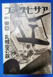 アサヒグラフ　昭和12年5月19日