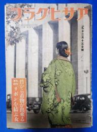 アサヒグラフ　昭和14年12月13日
