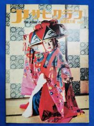 アサヒグラフ　1955年 新春倍大号
