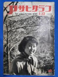 アサヒグラフ　1955年1月12日
