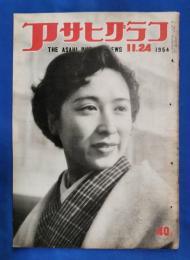アサヒグラフ　1954年11月24日