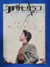 アサヒグラフ　1954年12月1日