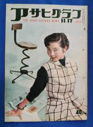 アサヒグラフ　1954年11月17日