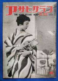 アサヒグラフ　1954年12月22日