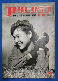 アサヒグラフ　1954年11月10日