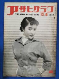 アサヒグラフ　1954年12月8日