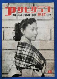 アサヒグラフ　1954年10月27日