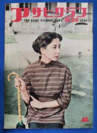 アサヒグラフ　1954年10月20日
