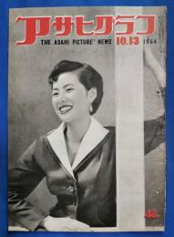 アサヒグラフ　1954年10月13日