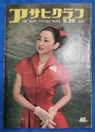 アサヒグラフ　1953年5月20日