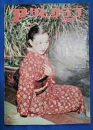 アサヒグラフ　1953年10月21日