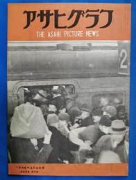 アサヒグラフ　1946年3月5日