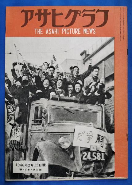 戦前 アサヒグラフ 第2巻 1～26號 26冊 昭和9年 朝日新聞社 アサヒグラフ 1946年2月15日 / 古本、中古本、古書籍の通販は「日本の