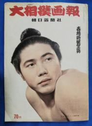 大相撲画報　春場所展望号