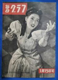 毎日グラフ　昭和24年1月15日
