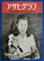 アサヒグラフ　1949年7月20日