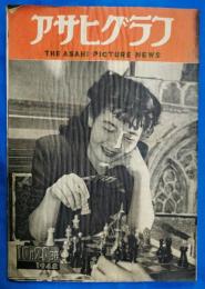 アサヒグラフ　1948年10月20日