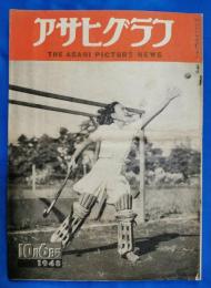 アサヒグラフ　1948年10月6日