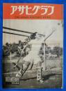 アサヒグラフ　1948年10月6日