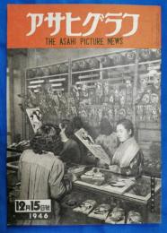 アサヒグラフ　1946年12月15日