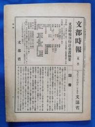 文部時報　（見本）　大正13年4月25日