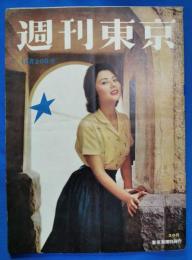 週刊東京　昭和31年10月20日号
