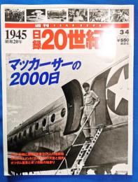 週刊　YEAR BOOK 日録20世紀　マッカーサーの2000日