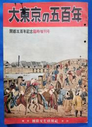 大東京の五百年