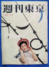 週刊東京　昭和31年9月1日号