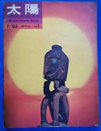 太陽　創刊号