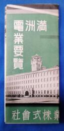 満州電業要覧　パンフレット