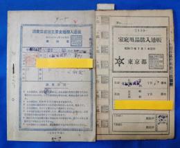 消費世帯用主要食糧購入通帳・家庭用品購入通帳