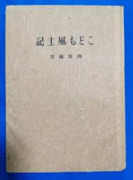 こども風土記