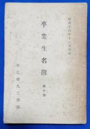東北帝大工学部　卒業生名簿　第10号