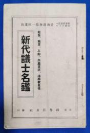 新代議士名鑑