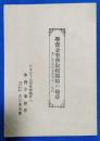 学資金事務取扱開始の趣意　並に学資送金及受取の心得