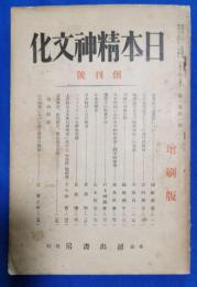 日本精神文化　創刊号