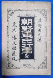 朝野年中行事　全