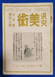 汎究美術　昭和16年10月号　第49号