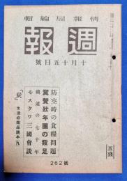 週報　昭和16年　10月15日号